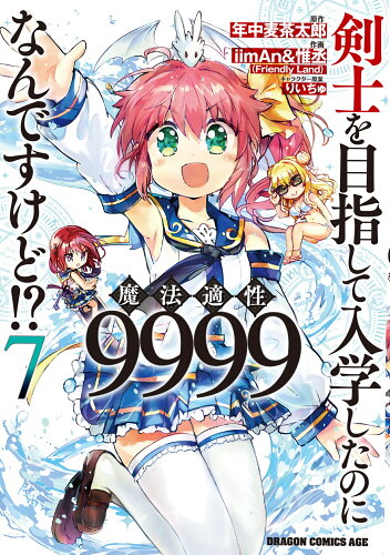 ISBN 9784040739458 剣士を目指して入学したのに魔法適性９９９９なんですけど！？  ７ /ＫＡＤＯＫＡＷＡ/年中麦茶太郎 角川書店 本・雑誌・コミック 画像