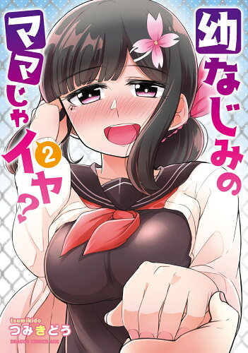 ISBN 9784040739793 幼なじみのママじゃイヤ？  ２ /ＫＡＤＯＫＡＷＡ/つみきどう 角川書店 本・雑誌・コミック 画像