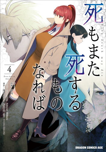 ISBN 9784040740201 死もまた死するものなれば  ４ /ＫＡＤＯＫＡＷＡ/海法紀光 角川書店 本・雑誌・コミック 画像