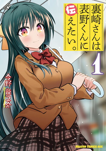 ISBN 9784040740553 裏崎さんは表野くんに伝えたい。  １ /ＫＡＤＯＫＡＷＡ/今野龍之介 角川書店 本・雑誌・コミック 画像