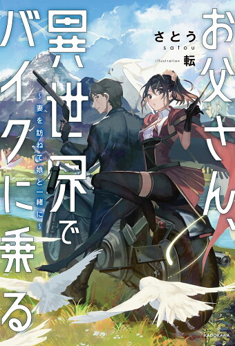 ISBN 9784040740935 お父さん、異世界でバイクに乗る 妻を訪ねて娘と一緒に/KADOKAWA/さとう 角川書店 本・雑誌・コミック 画像