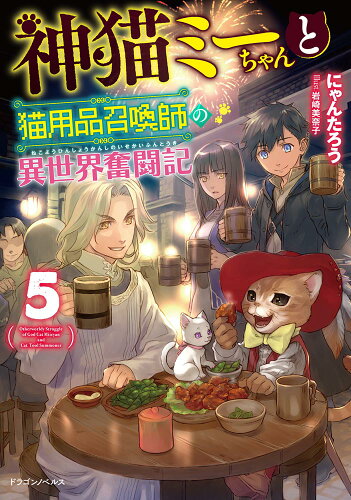 ISBN 9784040741949 神猫ミーちゃんと猫用品召喚師の異世界奮闘記  ５ /ＫＡＤＯＫＡＷＡ/にゃんたろう 角川書店 本・雑誌・コミック 画像