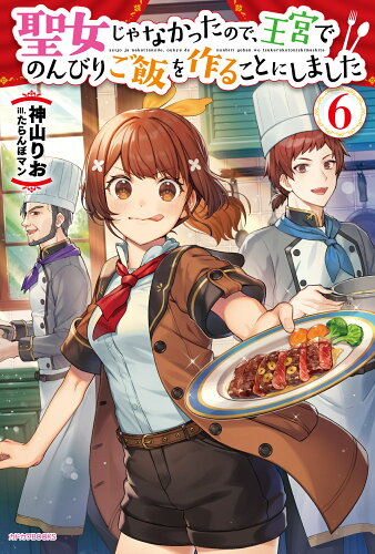 ISBN 9784040743745 聖女じゃなかったので、王宮でのんびりご飯を作ることにしました  ６ /ＫＡＤＯＫＡＷＡ/神山りお 角川書店 本・雑誌・コミック 画像