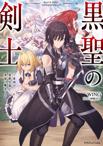 ISBN 9784040743769 黒聖の剣士～帝国の最終兵器と氷雷の魔女～/KADOKAWA/WING 角川書店 本・雑誌・コミック 画像