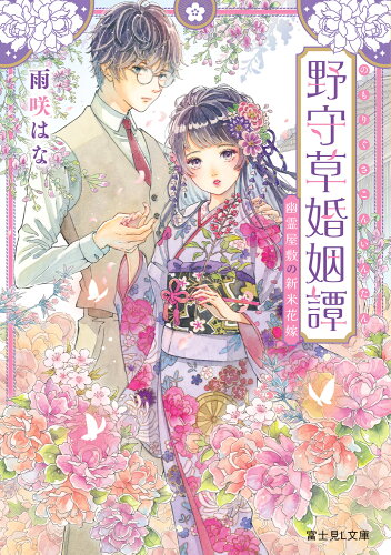 ISBN 9784040748030 野守草婚姻譚 幽霊屋敷の新米花嫁/KADOKAWA/雨咲はな 角川書店 本・雑誌・コミック 画像