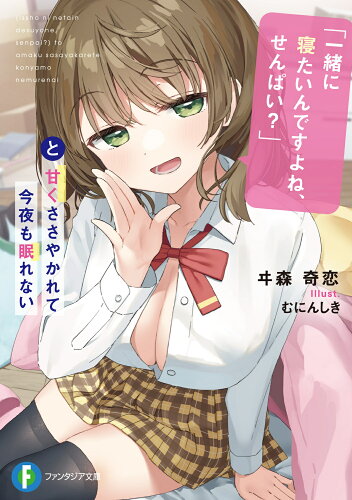 ISBN 9784040748412 「一緒に寝たいんですよね、せんぱい？」と甘くささやかれて今夜も眠れない/ＫＡＤＯＫＡＷＡ/ヰ森奇恋 角川書店 本・雑誌・コミック 画像