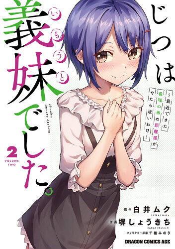 ISBN 9784040749884 じつは義妹でした。～最近できた義理の弟の距離感がやたら近いわけ～ ２/ＫＡＤＯＫＡＷＡ/堺しょうきち 角川書店 本・雑誌・コミック 画像