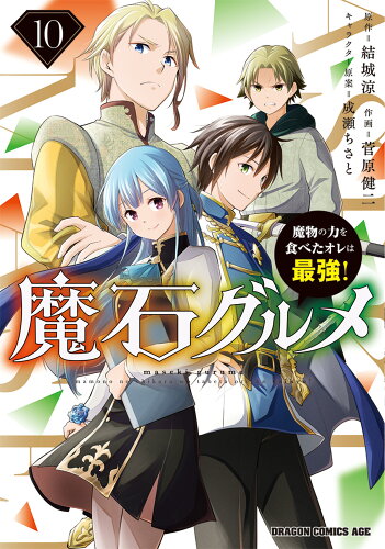 ISBN 9784040755137 魔石グルメ  10 魔物の力を食べたオレは最強！ 角川書店 本・雑誌・コミック 画像