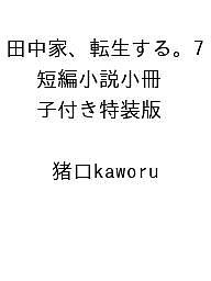 ISBN 9784040756301 田中家、転生する。7 短編小説小冊子付き特装版 角川書店 本・雑誌・コミック 画像