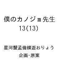 ISBN 9784040756844 僕のカノジョ先生 13 角川書店 本・雑誌・コミック 画像