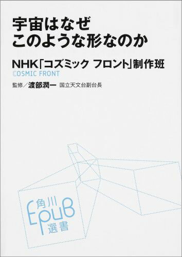 ISBN 9784040800097 宇宙はなぜこのような形なのか   /ＫＡＤＯＫＡＷＡ/日本放送協会 角川書店 本・雑誌・コミック 画像