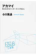 ISBN 9784040800172 アカマイ 知られざるインタ-ネットの巨人  /ＫＡＤＯＫＡＷＡ/小川晃通 角川書店 本・雑誌・コミック 画像