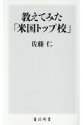 ISBN 9784040821641 教えてみた「米国トップ校」   /ＫＡＤＯＫＡＷＡ/佐藤仁 角川書店 本・雑誌・コミック 画像