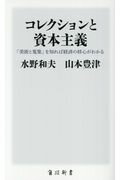 ISBN 9784040821849 コレクションと資本主義 「美術と蒐集」を知れば経済の核心がわかる  /ＫＡＤＯＫＡＷＡ/水野和夫 角川書店 本・雑誌・コミック 画像