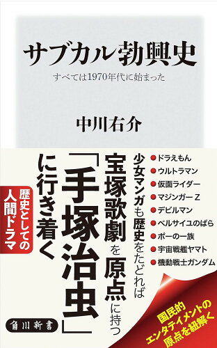 ISBN 9784040822204 サブカル勃興史 すべては１９７０年代に始まった  /ＫＡＤＯＫＡＷＡ/中川右介 角川書店 本・雑誌・コミック 画像