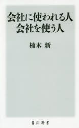 ISBN 9784040822549 会社に使われる人会社を使う人   /ＫＡＤＯＫＡＷＡ/楠木新 角川書店 本・雑誌・コミック 画像