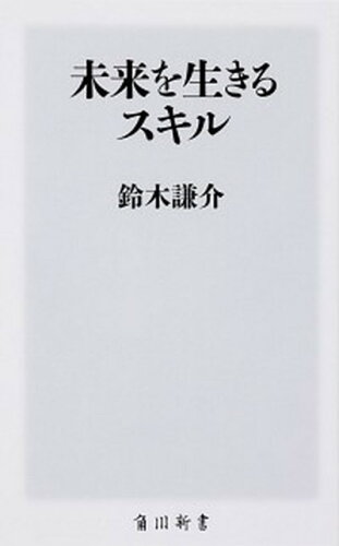 ISBN 9784040822709 未来を生きるスキル   /ＫＡＤＯＫＡＷＡ/鈴木謙介 角川書店 本・雑誌・コミック 画像