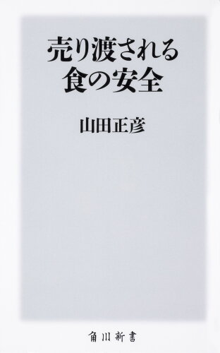 ISBN 9784040822983 売り渡される食の安全   /ＫＡＤＯＫＡＷＡ/山田正彦 角川書店 本・雑誌・コミック 画像