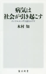 ISBN 9784040823072 病気は社会が引き起こす インフルエンザ大流行のワケ  /ＫＡＤＯＫＡＷＡ/木村知 角川書店 本・雑誌・コミック 画像