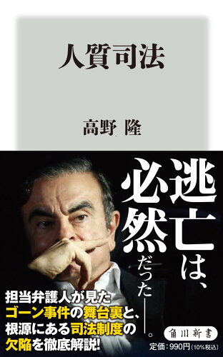 ISBN 9784040823706 人質司法   /ＫＡＤＯＫＡＷＡ/高野隆 角川書店 本・雑誌・コミック 画像