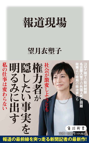 ISBN 9784040823942 報道現場   /ＫＡＤＯＫＡＷＡ/望月衣塑子 角川書店 本・雑誌・コミック 画像