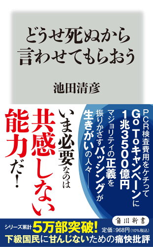 ISBN 9784040824086 どうせ死ぬから言わせてもらおう   /ＫＡＤＯＫＡＷＡ/池田清彦 角川書店 本・雑誌・コミック 画像