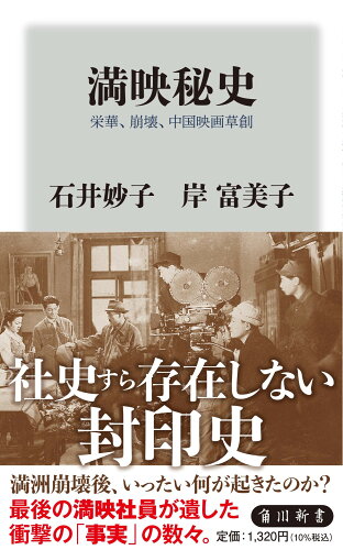 ISBN 9784040824284 満映秘史　栄華、崩壊、中国映画草創   /ＫＡＤＯＫＡＷＡ/石井妙子 角川書店 本・雑誌・コミック 画像