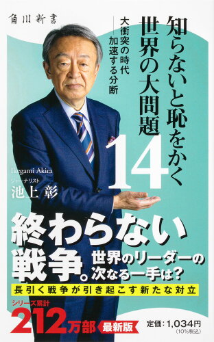 ISBN 9784040824611 知らないと恥をかく世界の大問題 １４/ＫＡＤＯＫＡＷＡ/池上彰 角川書店 本・雑誌・コミック 画像