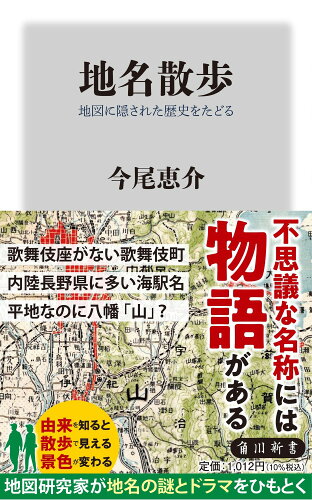 ISBN 9784040824772 地名散歩 地図に隠された歴史をたどる/KADOKAWA/今尾恵介 角川書店 本・雑誌・コミック 画像