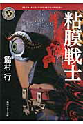 ISBN 9784041001776 粘膜戦士   /角川書店/飴村行 角川書店 本・雑誌・コミック 画像