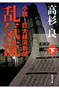 ISBN 9784041002971 乱気流 小説・巨大経済新聞 下 /角川書店/高杉良 角川書店 本・雑誌・コミック 画像