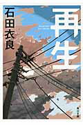 ISBN 9784041003329 再生   /角川書店/石田衣良 角川書店 本・雑誌・コミック 画像