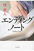 ISBN 9784041004289 エンディングノ-ト   /角川書店/桂美人 角川書店 本・雑誌・コミック 画像