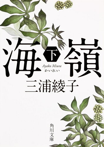 ISBN 9784041004319 海嶺  下 改版/角川書店/三浦綾子 角川書店 本・雑誌・コミック 画像