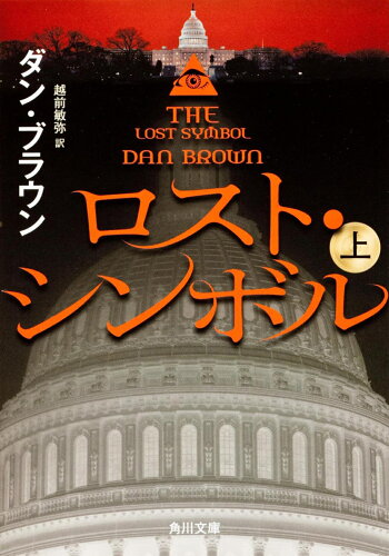 ISBN 9784041004432 ロスト・シンボル  上 /角川書店/ダン・ブラウン 角川書店 本・雑誌・コミック 画像