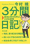 ISBN 9784041005736 ３分間日記 成功と幸せを呼ぶ小さな習慣  /角川書店/今村暁 角川書店 本・雑誌・コミック 画像