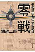 ISBN 9784041006238 零戦 その誕生と栄光の記録  /角川書店/堀越二郎 角川書店 本・雑誌・コミック 画像