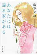 ISBN 9784041008720 あなたには帰る家がある   /角川書店/山本文緒 角川書店 本・雑誌・コミック 画像