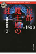 ISBN 9784041008850 京都魔王殿の謎   /角川書店/吉村達也 角川書店 本・雑誌・コミック 画像