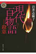 ISBN 9784041008874 現代百物語  殺意 /角川書店/岩井志麻子 角川書店 本・雑誌・コミック 画像