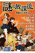 ISBN 9784041009130 謎の放課後 学校のミステリ-  /ＫＡＤＯＫＡＷＡ/恒川光太郎 角川書店 本・雑誌・コミック 画像