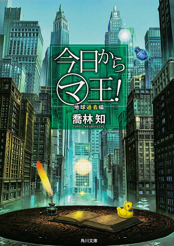 ISBN 9784041009482 今日からマ王！  地球過去編 /角川書店/喬林知 角川書店 本・雑誌・コミック 画像