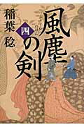 ISBN 9784041010921 風塵の剣  ４ /ＫＡＤＯＫＡＷＡ/稲葉稔 角川書店 本・雑誌・コミック 画像