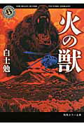 ISBN 9784041011898 火の獣   /ＫＡＤＯＫＡＷＡ/白土勉 角川書店 本・雑誌・コミック 画像