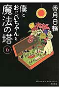 ISBN 9784041013595 僕とおじいちゃんと魔法の塔  ６ /ＫＡＤＯＫＡＷＡ/香月日輪 角川書店 本・雑誌・コミック 画像