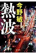 ISBN 9784041014370 熱波   /ＫＡＤＯＫＡＷＡ/今野敏 角川書店 本・雑誌・コミック 画像