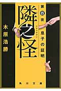 ISBN 9784041015452 隣之怪  第４夜（息子の証明） /ＫＡＤＯＫＡＷＡ/木原浩勝 角川書店 本・雑誌・コミック 画像