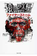 ISBN 9784041015513 猿の惑星ファイヤ-スト-ム/KADOKAWA/グレッグ・キイズ 角川書店 本・雑誌・コミック 画像