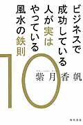 ISBN 9784041016008 ビジネスで成功している人が実はやっている風水の鉄則１０   /ＫＡＤＯＫＡＷＡ/紫月香帆 角川書店 本・雑誌・コミック 画像