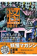 ISBN 9784041016145 怪  ｖｏｌ．００４４ /ＫＡＤＯＫＡＷＡ 角川書店 本・雑誌・コミック 画像